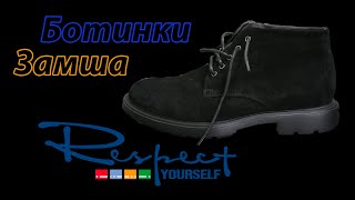 ПОЛУБОТИНКИ ЗИМНИЕ RESPECT // ЗАМША // КЛАССИКА - Видео от БЕГЛЫЙ ОБЗОР