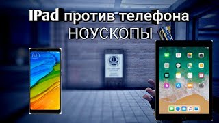 IPad 2018 VS телефон НОУСКОПЫ || critical ops IPad 2018 VS телефон НОУСКОПЫ || critical ops