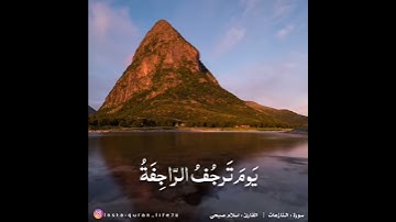 مقاطع انستجرام قرآن"قصيرة"❤️|سورة النازعات
