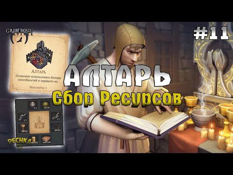 Видео: РЕЦЕПТ И РЕСУРСЫ АЛТАРЯ! ДЛЯ ЧЕГО НУЖЕН АЛТАРЬ! ПРОХОЖДЕНИЕ #11! - Grim Soul: Dark Fantasy Survival