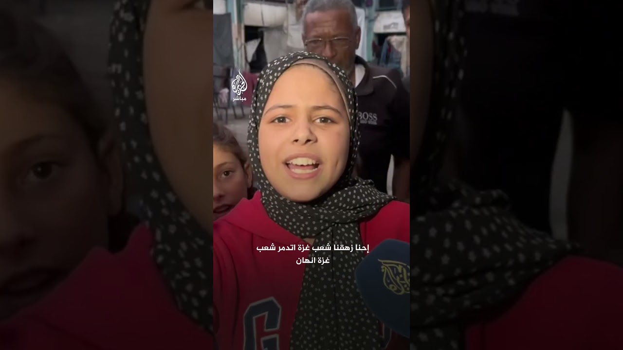 صرخة طفلة فلسطينية من داخل مركز إيواء "أبوي أخدوه اليهود وكسروله القفص الصدري"