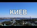 Киев Украина ( 2020 ). Интересные места и достопримечательности Киева .