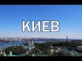 Киев Украина ( 2020 ).  Интересные места и достопримечательности Киева .