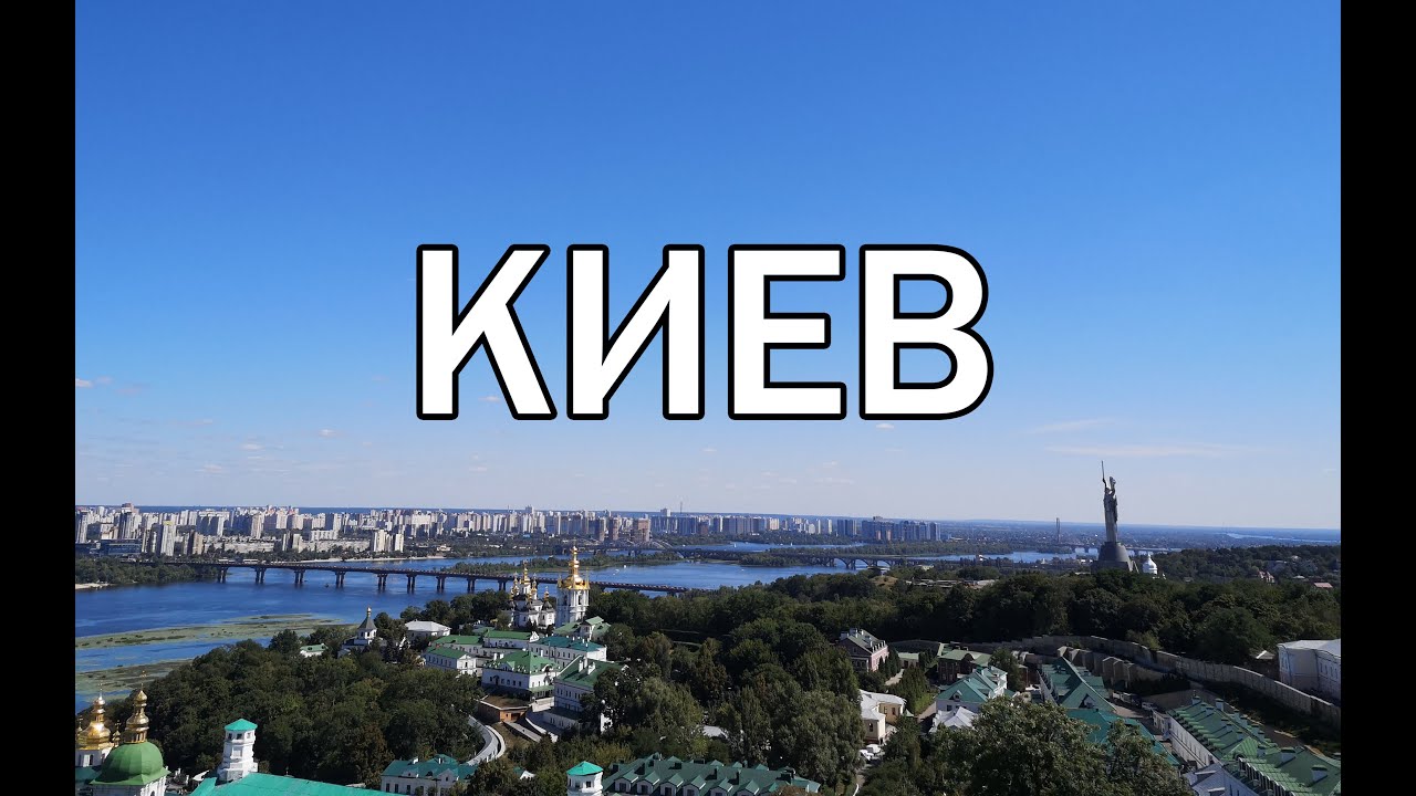 Украина киев новости сейчас