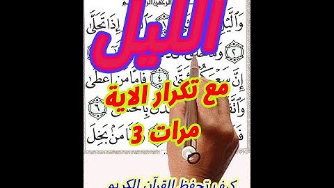 سورة الليل مكررة ثلاث مرات بخط المصحف الكبير لسهولة التلاوة