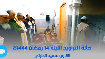 صلاة التراويح الليلة 14 رمضان 1444ه 2023م \\ القارئ سعيد الحارثي  "حفظه الله تعالى"
