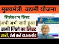 मुख्यमंत्री उद्यमी योजना 2024_25 सिलेक्शन लिस्ट