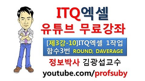 [ITQ엑셀3강-10]ITQ엑셀 제1작업 함수문제3번 ROUND, DAVERAGE함수