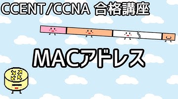 【CCENT/CCNA 合格講座】Ethernet#7「MACアドレス」