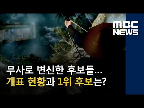무사로 변신한 후보들…개표 현황과 1위 후보는? (2018.06.13/뉴스데스크/MBC)