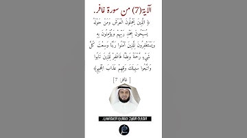 الآية (7) من سورة غافر// القارئ الشيخ مشاري العفاسي.