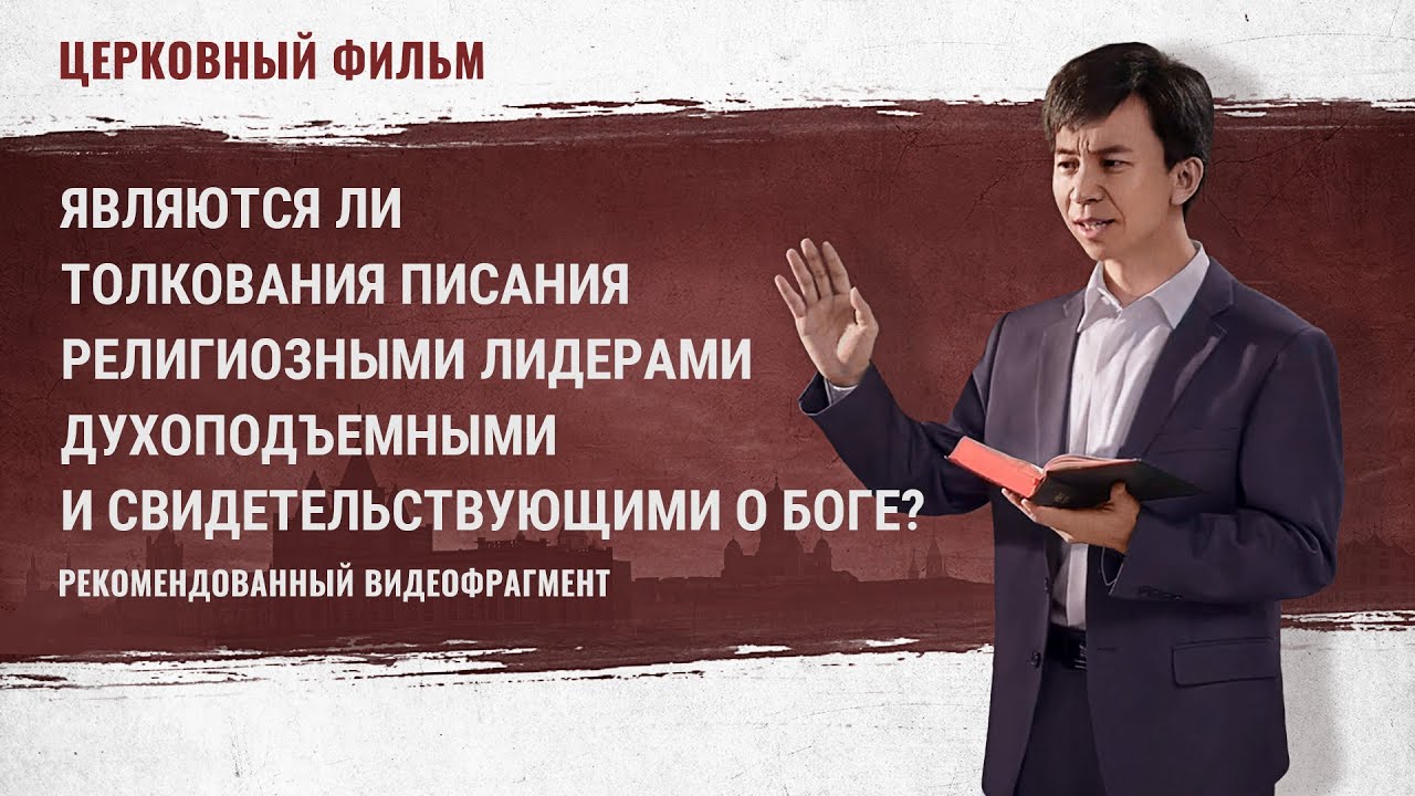 Христианский фильм «Вырваться из сетей обмана»: Истина о разъяснении Библии религиозными лидерами (фрагмент 2/7)