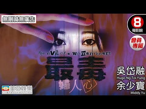 Cult片系列 | 最毒婦人心(The evil of a woman heart) | 吳岱融、余少寶、鍾潔怡 | 粵語中字 | 香港電影 | 8號電影院HK Movie 會員專屬 | 美亞