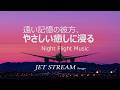 「やさしい癒しに浸る」Night Flight Music集/ JET STREAM Image、こころやすらぐ夜のフライトBGM