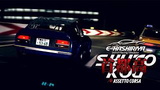 全日本黒光りアイドルマスター協会副会長の首都高配信【Assetto Corsa】🏎️走り屋サーバー🇯🇵E-HASHIRIYA