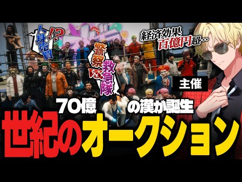 【#ストグラ】総額135億円が動く街の一大イベント！過去最高の盛り上がりを見せる、帝レン主催オークション企画軌跡まとめ！【✂切り抜き/帝レン/GBC/灯油/kame/影。/かげまる/救急隊/警察】