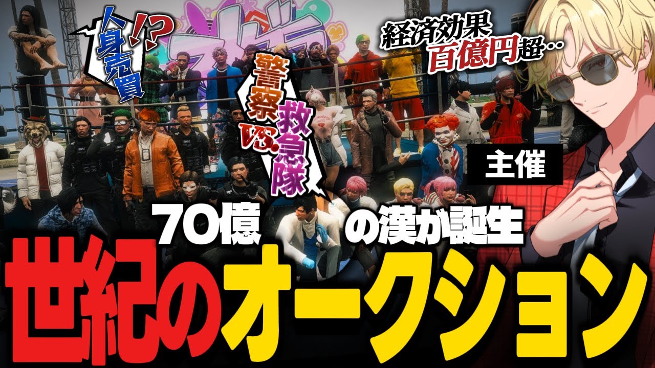 【#ストグラ】総額135億円が動く街の一大イベント！過去最高の盛り上がりを見せる、帝レン主催オークション企画軌跡まとめ！【✂切り抜き/帝レン/GBC/灯油/kame/影。/かげまる/救急隊/警察】