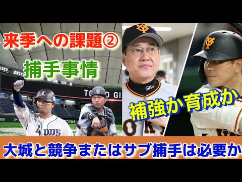 【捕手】ジャイアンツの捕手事情は今季オフにFAで補強か育成を進めるのか。