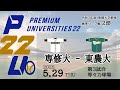 東都大学野球2部 専修大 - 東農大