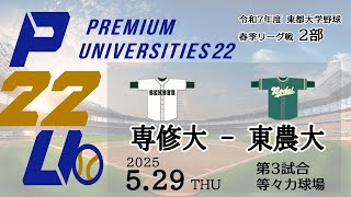 東都大学野球2部  専修大 - 東農大