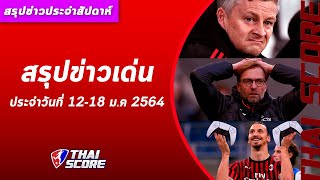 สรุปข่าวเด่นประจำวันที่ 12-18 ม.ค 2564