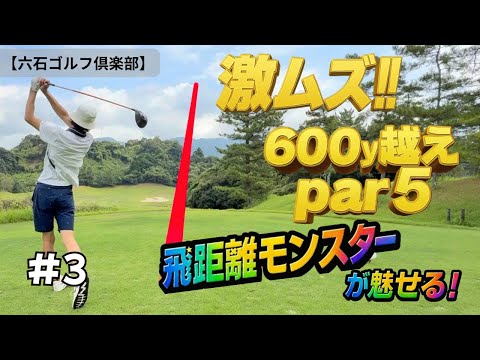【六石ゴルフ倶楽部】超難関ホールで爆飛び男が魅せた結果。【7H～9H】【ゴルフラウンド】