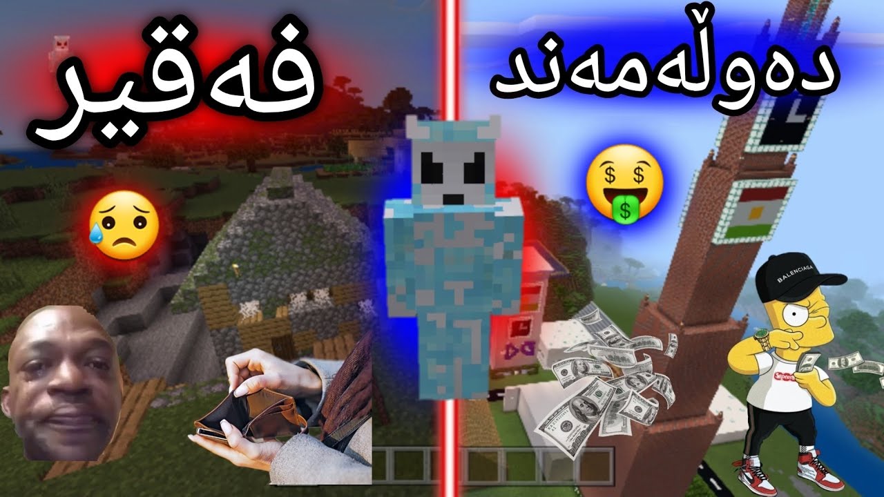 ژیان لە فەقیری بۆ دەوڵەمەندی🤑💸 |kurdish minecraft|
