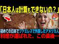 【海外の反応】「日本人は外国人旅行者を騙している！」旅行で初めて日本を訪れたアメリカ人女性が日本のファミリーレストランで驚愕した理由とは