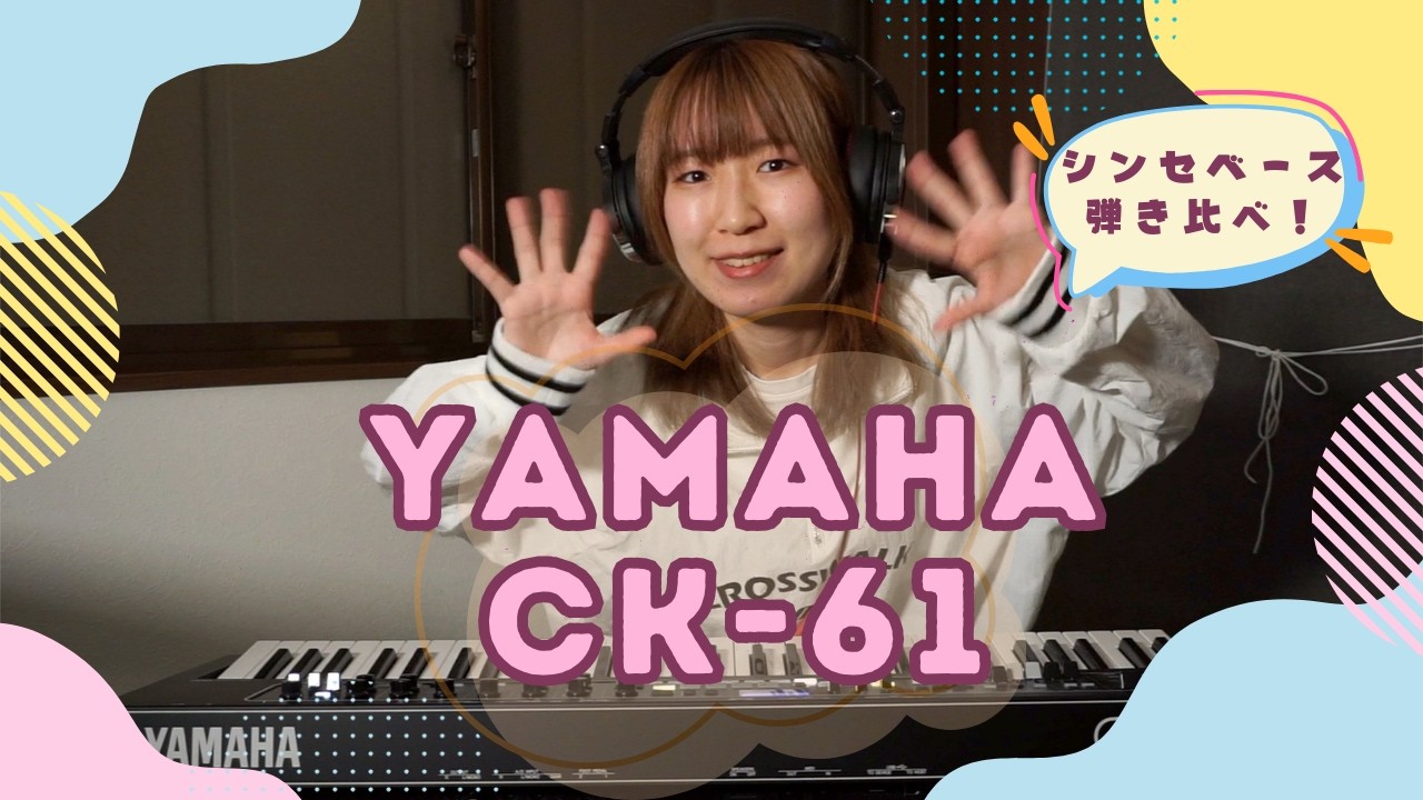 【YAMAHA】CK-61 シンセベースの音色を全種類弾き比べてみた！