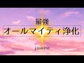 万能浄化【Almighty purification】