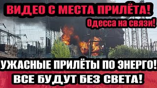 Одесса 8.05.2024 ВЗРЫВЫ! ВСЁ КОНЕЦ! СВЕТА НЕ БУДЕТ! УЖАСНЫЕ ПРИЛЁТЫ С МЕСТА!