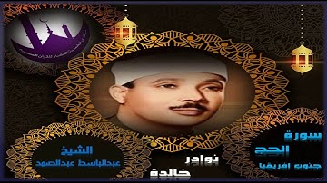 سورة الحج من التراث النادر من روائع تسجيلات جنوب إفريقيا سنة 1966 بصوت الشيخ عبدالباسط عبدالصمد