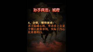 孙子兵法:城府|真正的强者,从不露锋芒 💡