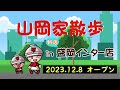 山岡家散歩(盛岡インター店)