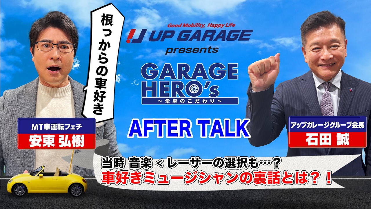 #20 音楽＜レーサーの選択も…？アノ車好きミュージシャンの裏話とは？「アップガレージ Presents Garage Hero’s〜愛車のこだわり」 アフタートーク