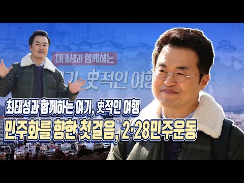 2·28민주운동, 대한민국의 자유를 갈망했던 대구시민들의 용기를 기억합니다