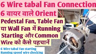 6 Wire tabal Fan Connection/6 वायर वाले Orient Pedestal Fan, Table Fan में Running Starting Common