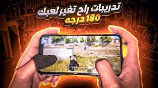 هاند كام تدريبات المحترفين راح تغير لعبك 180 درجه مستحيل التغير??؟PUBG MOBILE