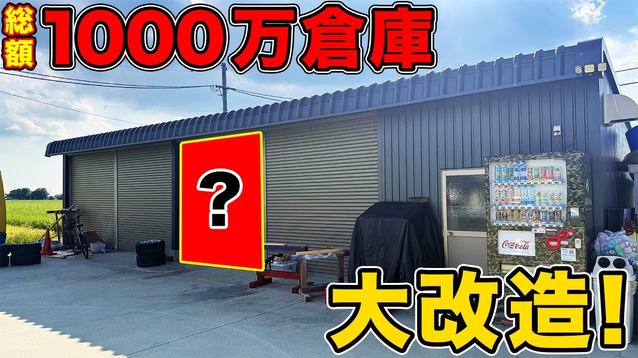 横浜買い出し紀行のアルファ & ココネ のガレージキット(未組立) Turning a Concrete Space into the Ultimate Adult Playroom!! - YouTube