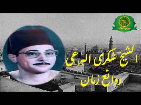 الشيخ شكرى البرعى تلاوة رائعه من سورة الشورى نوادر وابداع زمان