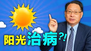 陽光沐浴能治哪些病？