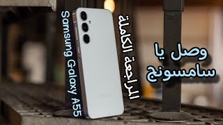 رسمياً وصل الجوال المتوسط من سامسونج واول معاينة | Samsung Galaxy A55