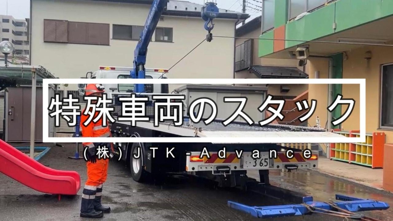 8トン特殊車両のスタック引き出し・クレーン使用・レッカー・ロード 8トン特殊車両のスタック引き出し・クレーン使用・レッカー・ロード