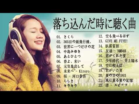 落ち込んだ時に聴く曲 人生の応援ソング 応援歌 元気が出る曲 前向きになれる歌 邦楽名曲おすすめ人気j Popベストヒット Youtube 落ち込んだ時に聴く曲 人生の応援ソング 応援歌 元気が出る曲 前向きになれる歌 邦楽名曲おすすめ人気j Popベストヒット Youtube