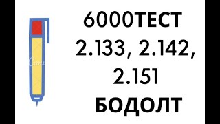 картинка: 6000   тест. 2-р бүлэг. 2.133, 2.142, 2.151   бодолт