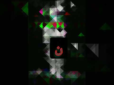 جماد بحرف النون