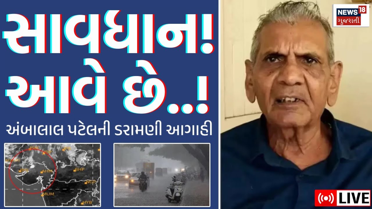 Ambalal Patel Rain Forecast LIVE | અંબાલાલ પટેલની ભયાનક આગાહી | Unseasonal Rainfall | N18L
