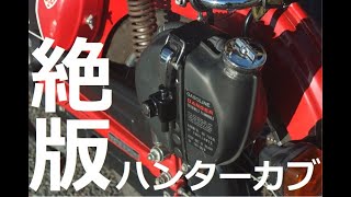 【ハンターカブ】絶版サブタンクの高騰ぶりがヤバい【CT110】