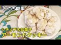 【超かんたんイタリアのお菓子】シチリアのアーモンドクッキー