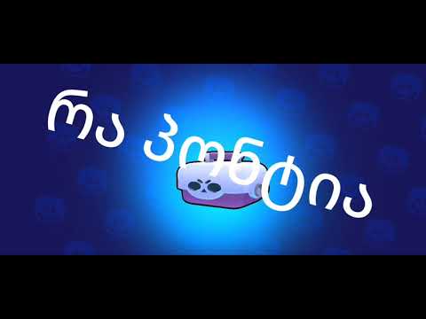 რა პონტია... ვერ მოვითმინე და გავხსენი